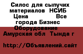 Силос для сыпучих материалов. НСИБ › Цена ­ 200 000 - Все города Бизнес » Оборудование   . Амурская обл.,Тында г.